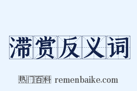 滞赏反义词是什么意思的图片